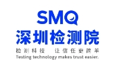 深圳市計量質量檢測研究院