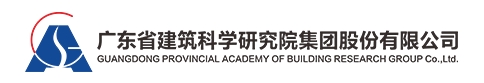 廣東省建筑科學研究院集團股份有限公司