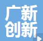 廣東省廣新創新研究院有限公司