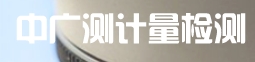 廣州中廣測計量檢測技術有限公司