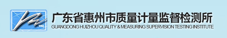 廣東省惠州市質量計量監督檢測所