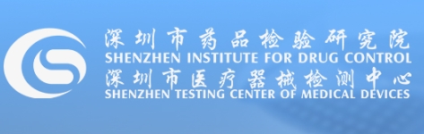 深圳市藥品檢驗研究院