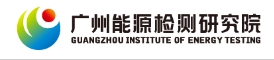 廣州能源檢測研究院