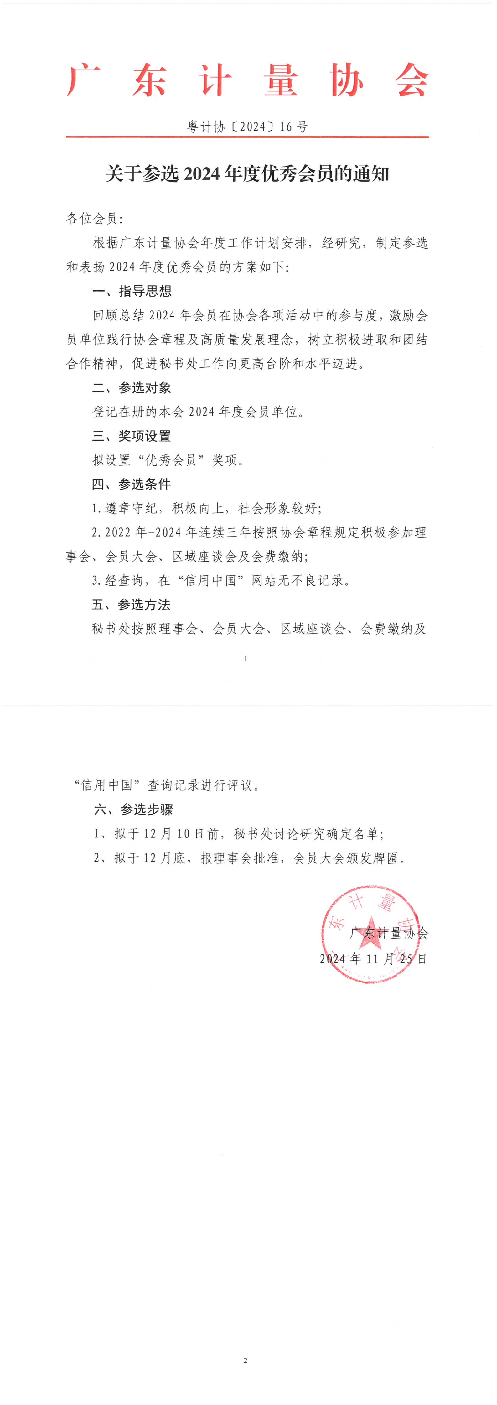 粵計協〔2024〕16號 關于參選2024年度優秀會員的通知.png