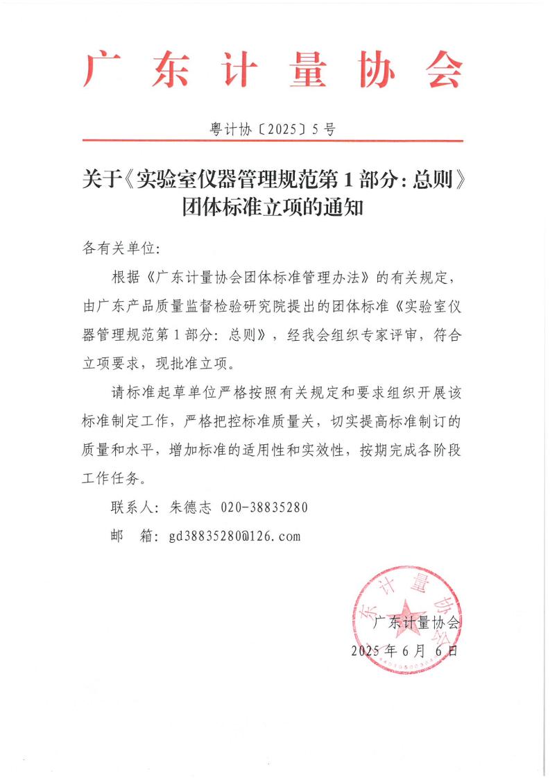 關于《實驗室儀器管理規范第1部分：總則》團體標準立項的通知(1)_00.jpg
